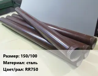 Труба водосточная 150/100 сталь RR750